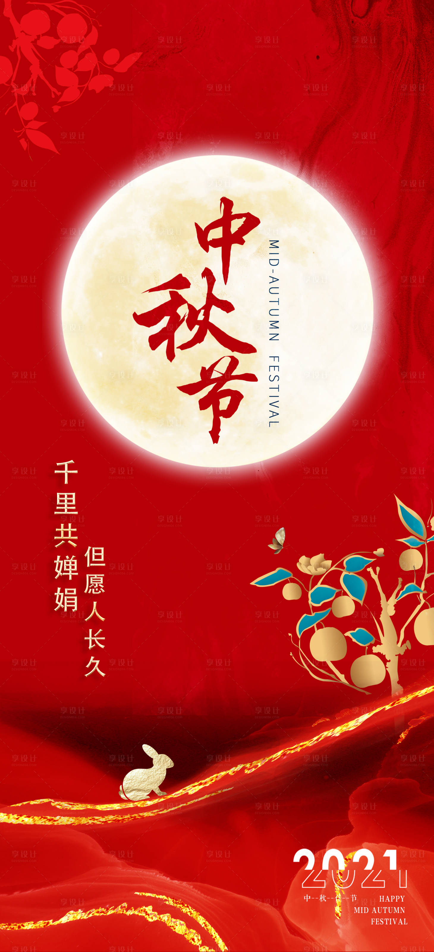 源文件下载【享设计】搜索编号：41770006531423903【中秋节喜庆海报】