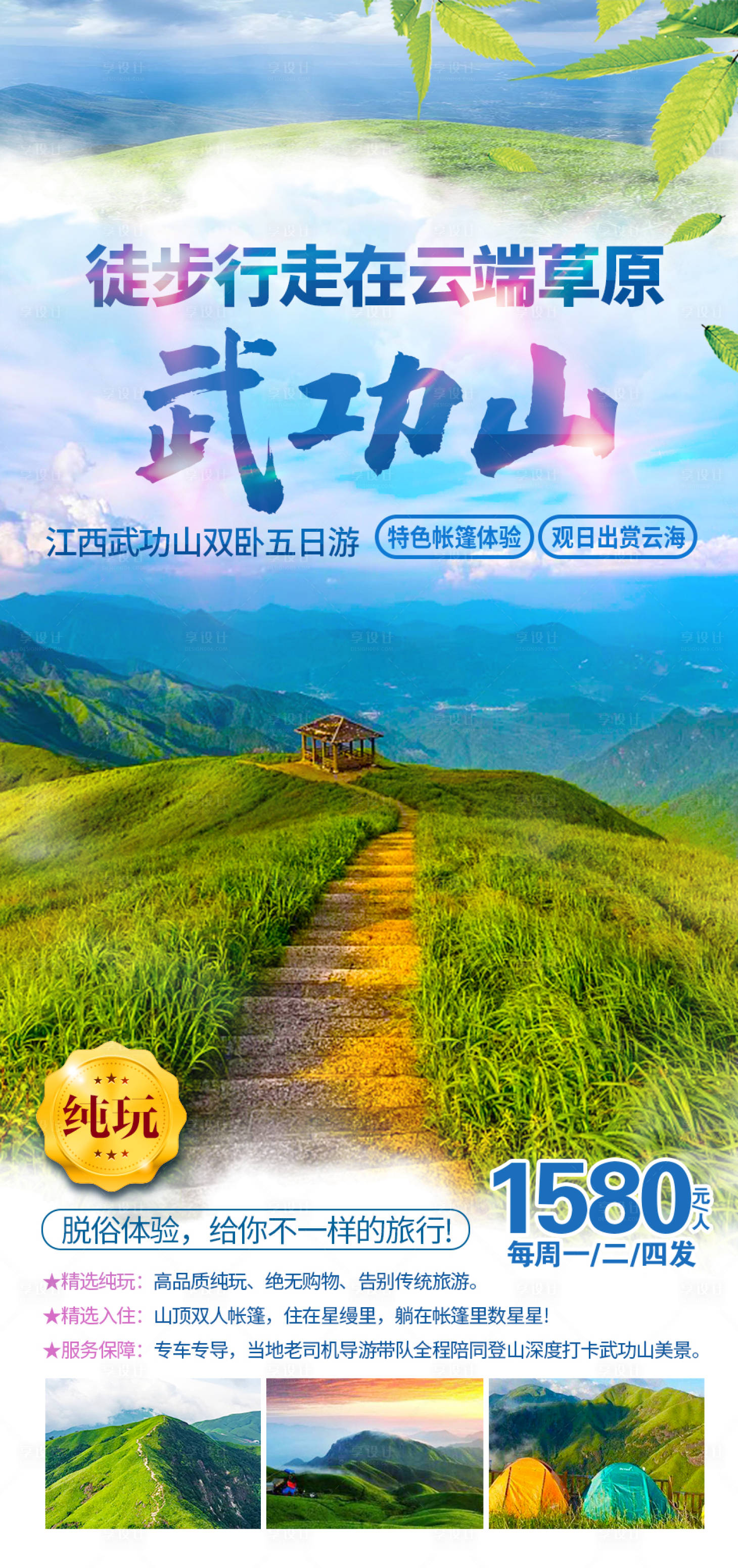 源文件下载【武功山云端草原旅游海报】编号：61090006620647475