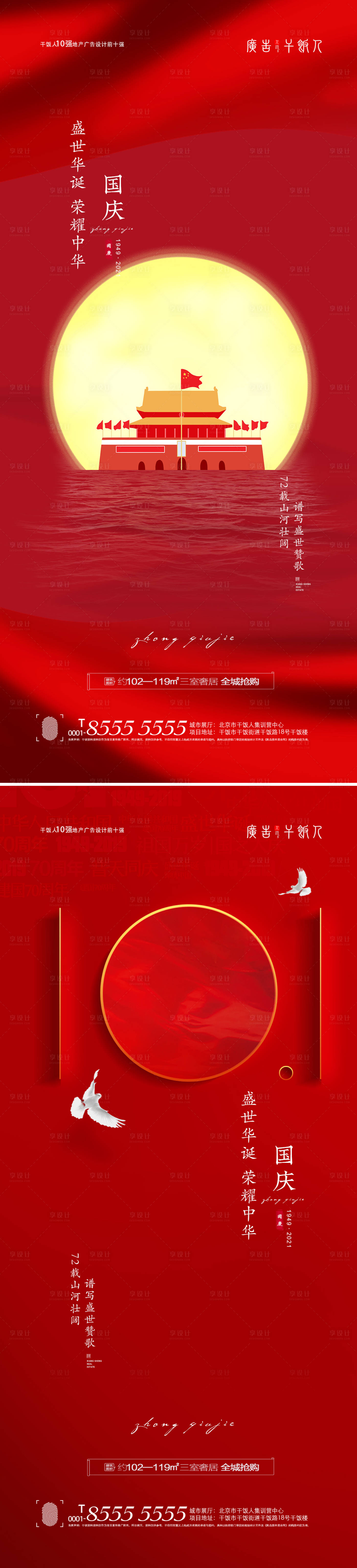 源文件下载【享设计】搜索编号：72550006467307934【十一国庆节创意海报】