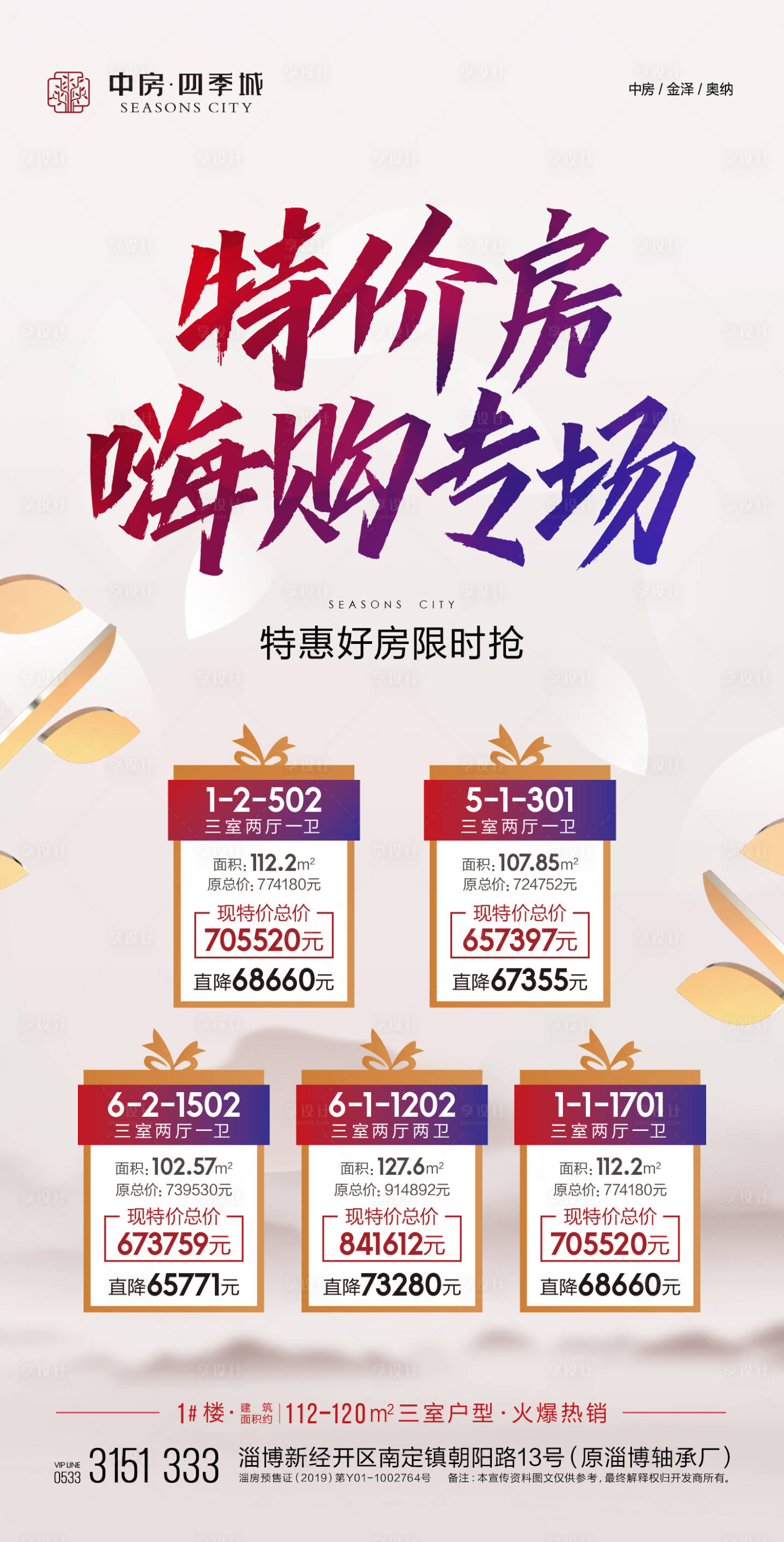 源文件下载【享设计】搜索编号：23080006319783372【地产特价房促销海报】