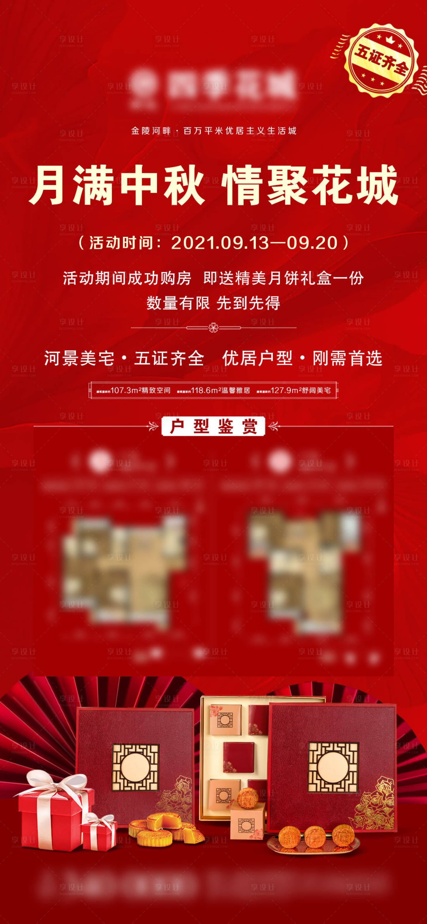 源文件下载【享设计】搜索编号：59980006472664107【地产中秋节活动微信】