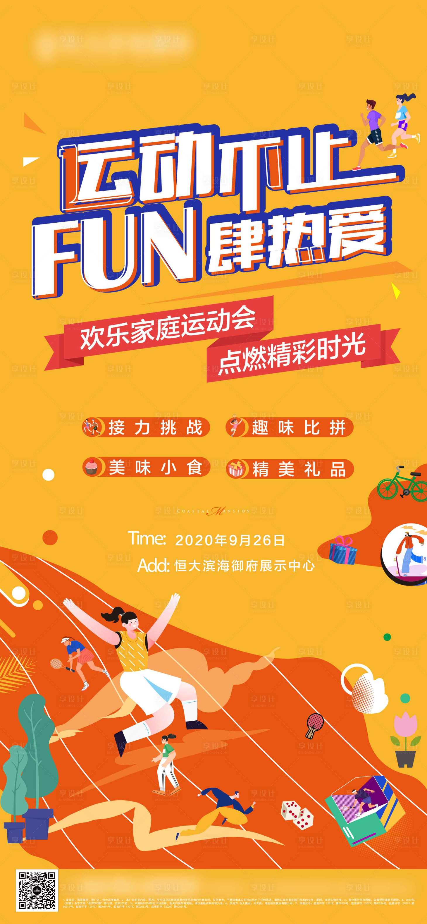 源文件下載【享設計】搜索編號：75630006674568062【地產運動暖場活動家庭親子活動】
