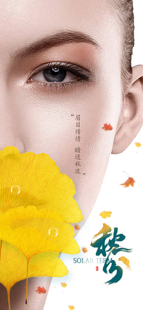源文件下载【医美秋分节气海报】编号：45640006361745061