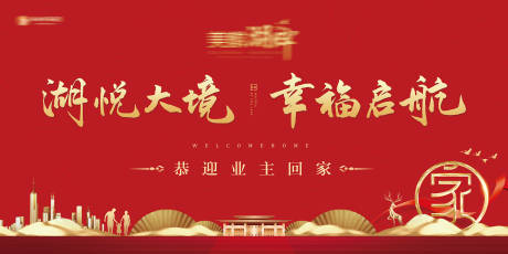 源文件下载【地产交房海报】编号：48970006589874382