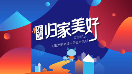 源文件下载【房地产交付活动展板】编号：42980006317763984