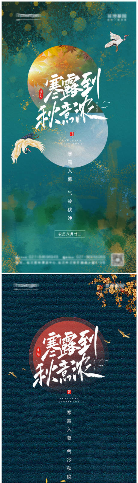 源文件下载【享设计】搜索编号：77920006614747407【国潮风寒露节气海报】