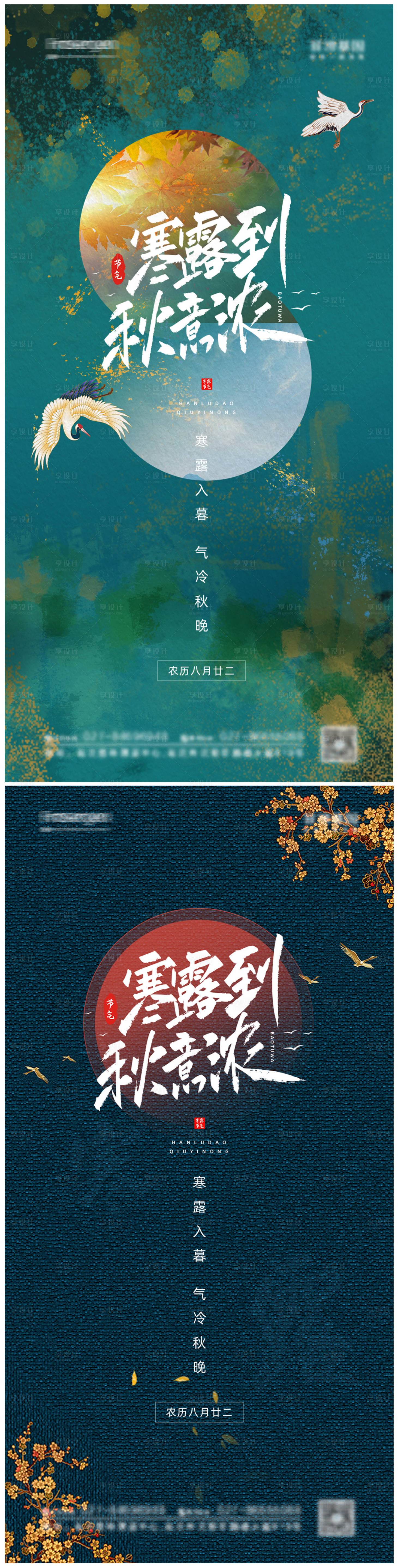 源文件下载【享设计】搜索编号：77920006614747407【国潮风寒露节气海报】