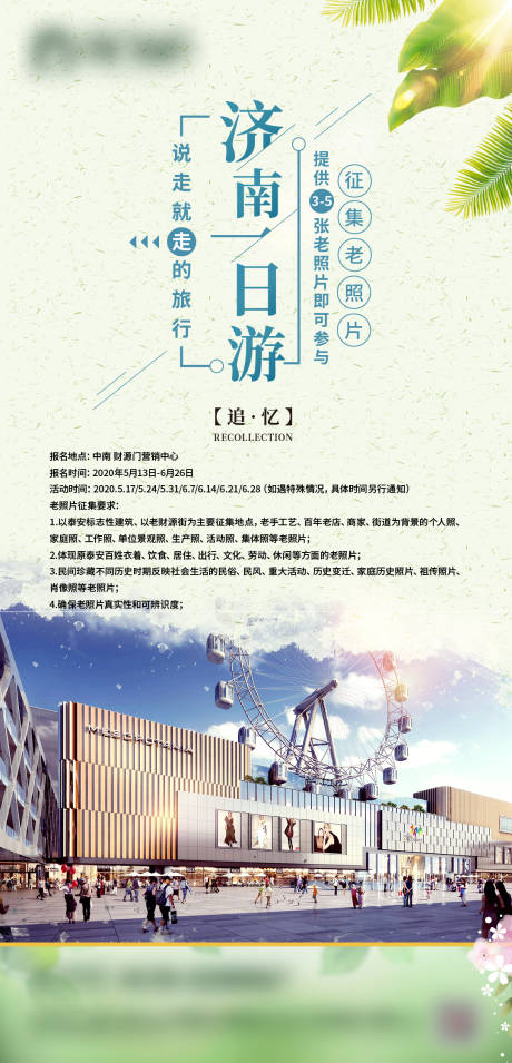 源文件下载【商铺活动一日游单图】编号：50200006386133998