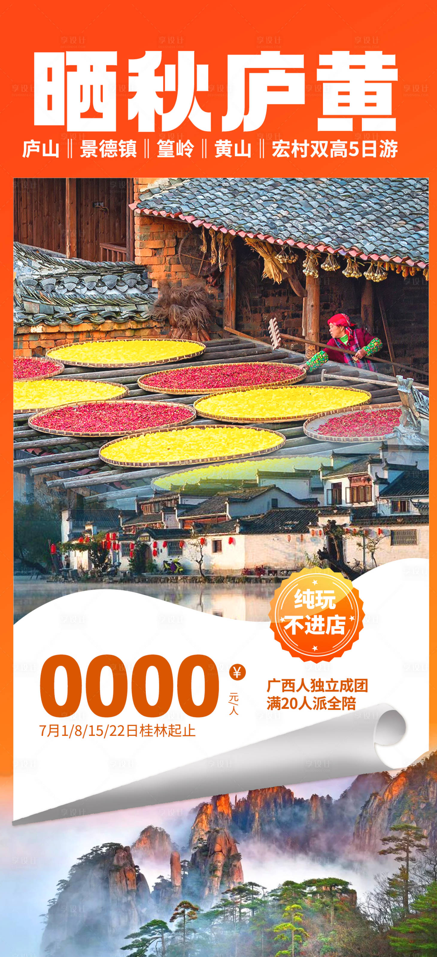 源文件下载【享设计】搜索编号：39350006555158983【晒秋旅游海报】