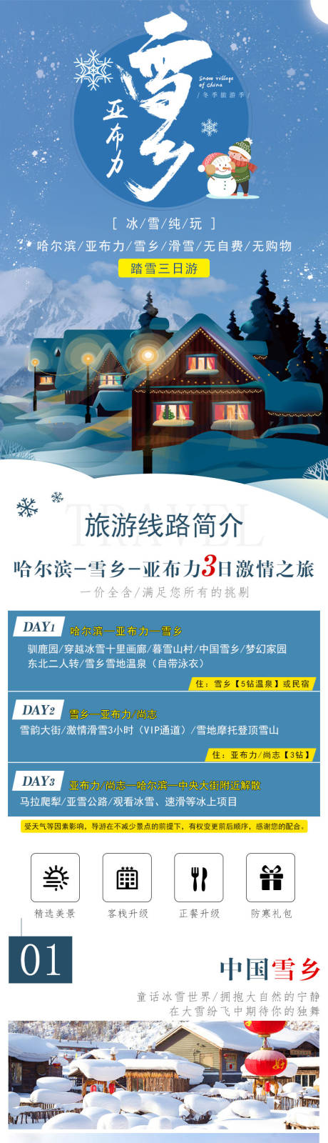源文件下載【哈爾濱雪鄉旅游東北滑雪旅游越野車】編號：97170006609382926