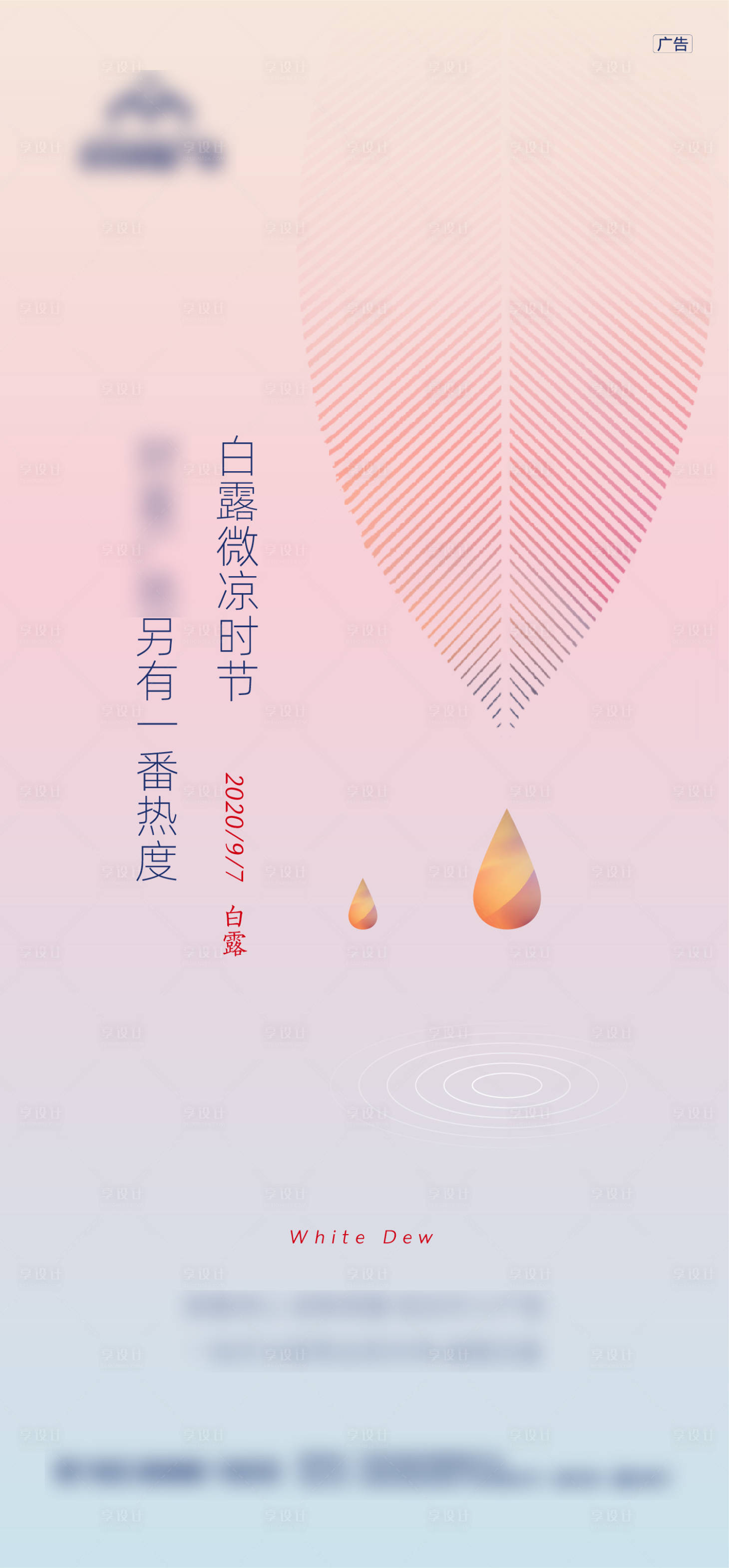 源文件下载【享设计】搜索编号：69790006669708748【白露节气海报】