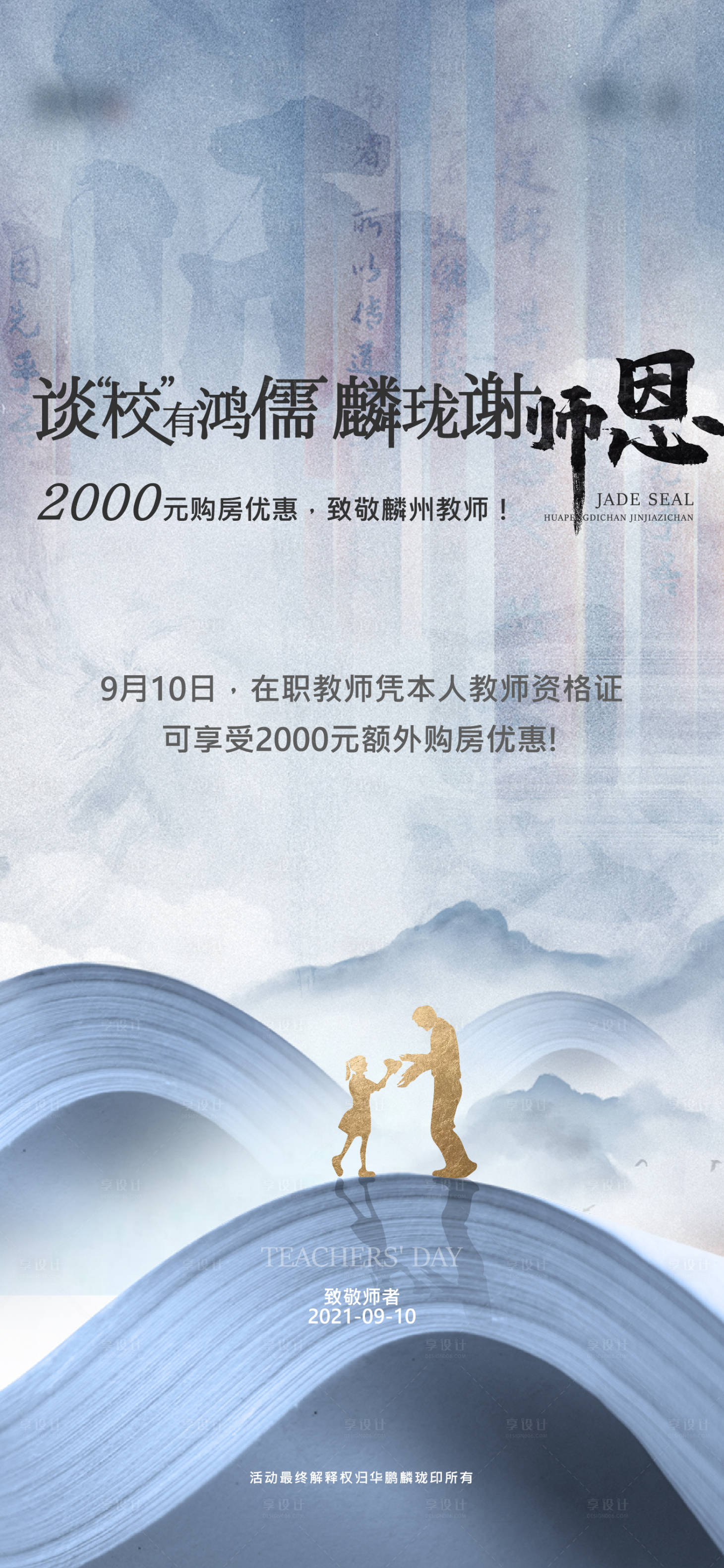 源文件下载【地产新中式教师节海报】编号：48700006397777028