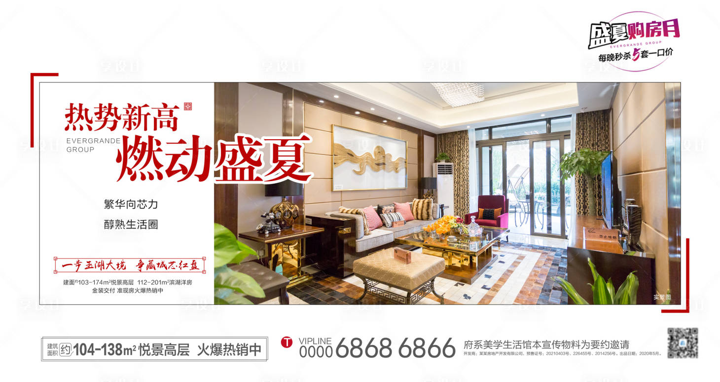 源文件下载【享设计】搜索编号：51880006669327461【地产精装样板房加推海报展板】