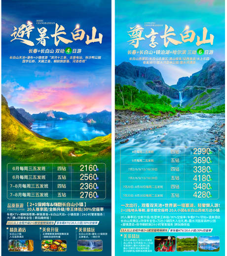 源文件下載【長(zhǎng)白山系列旅游海報(bào)】編號(hào)：96880006574787008