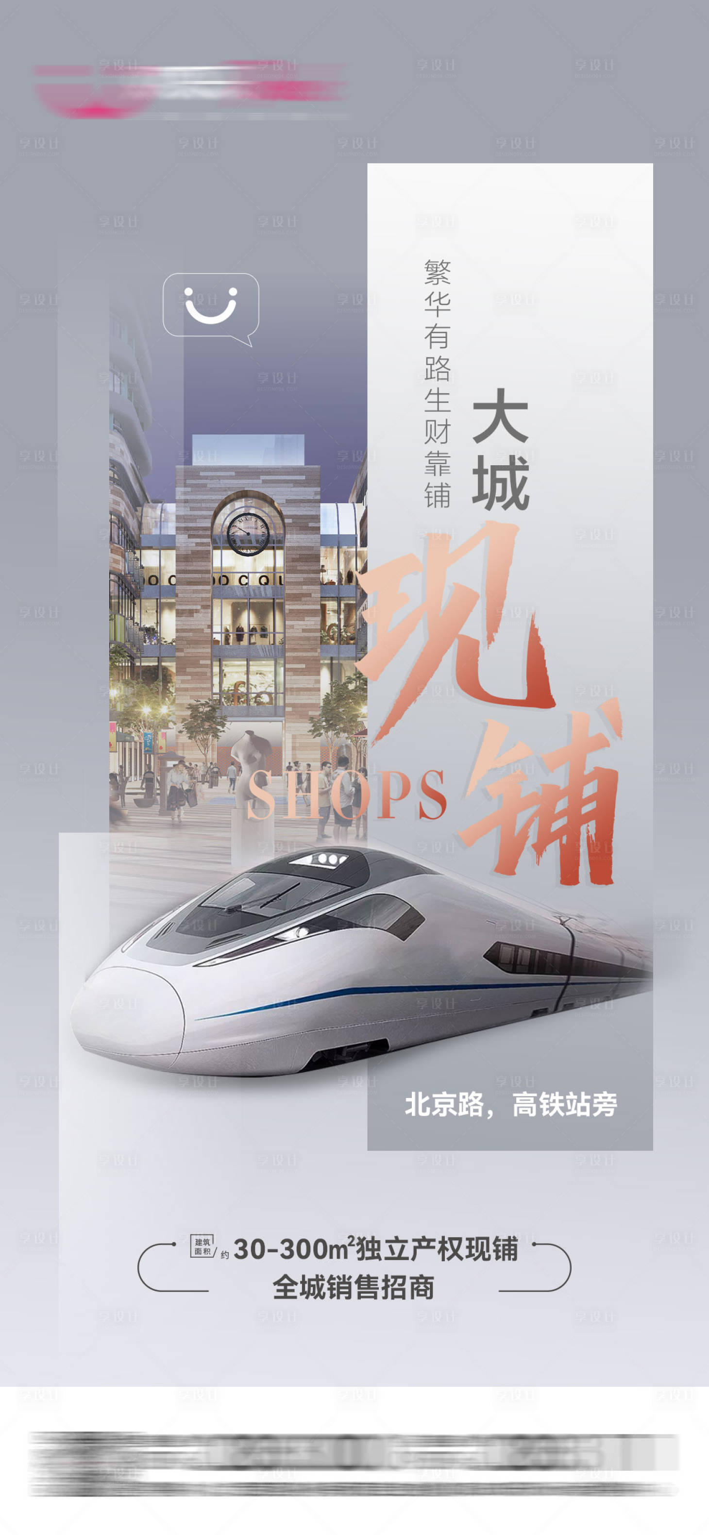 源文件下載【享設(shè)計】搜索編號：75740006408949537【商業(yè)綜合體高鐵海報】