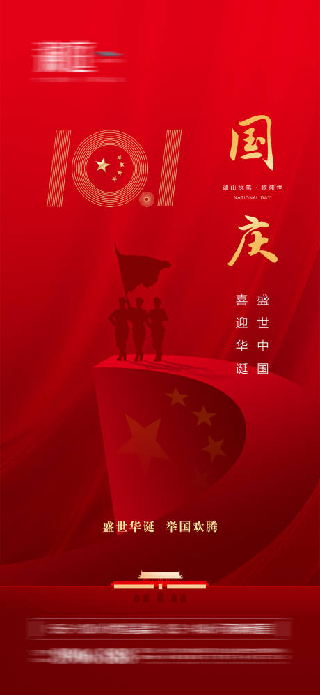 源文件下載【享設(shè)計(jì)】搜索編號(hào)：96970006422385497【國(guó)慶節(jié)移動(dòng)端海報(bào)】