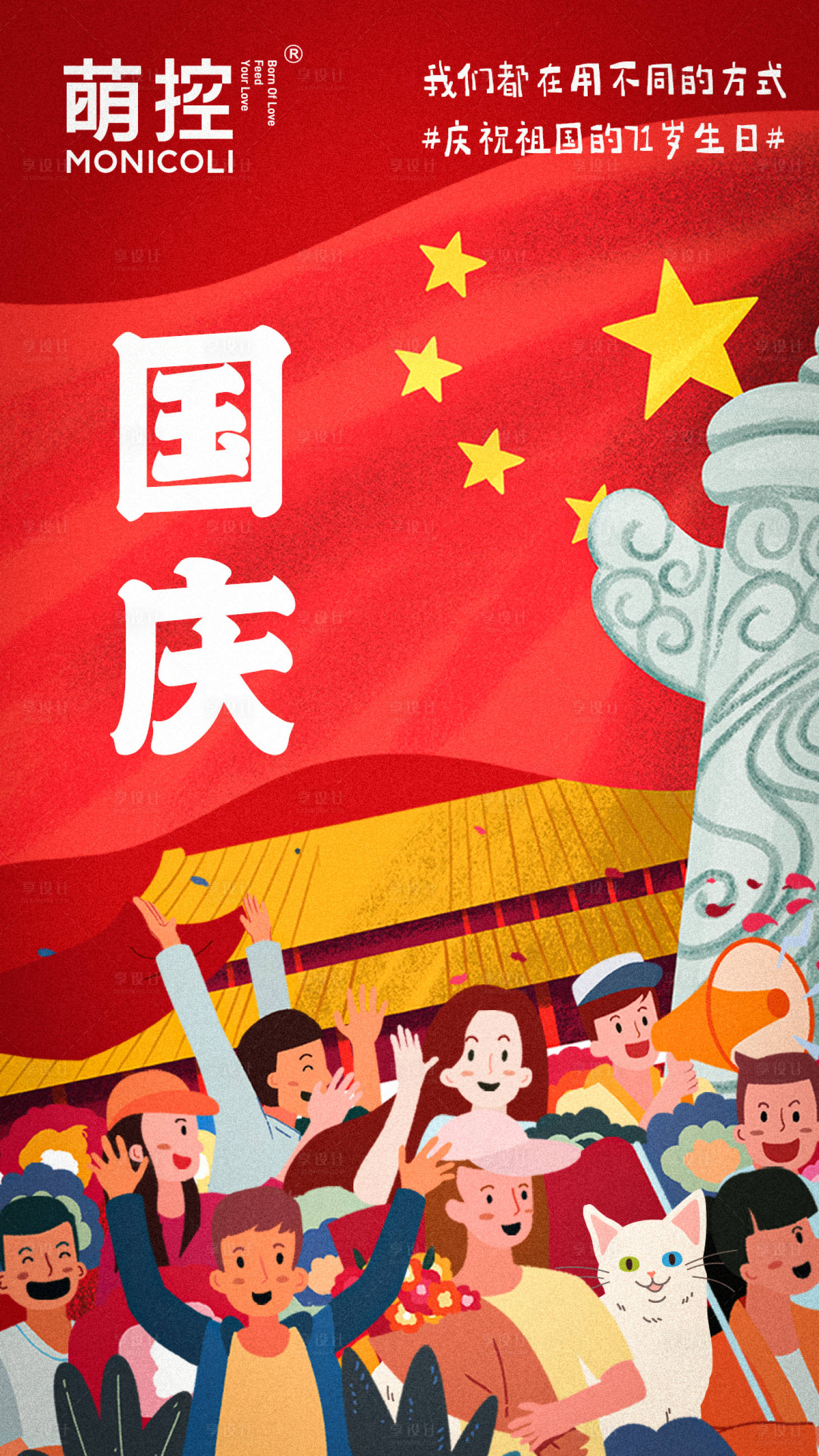 源文件下载【享设计】搜索编号：16870006606323885【国庆节手绘海报】