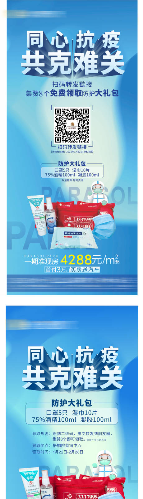 源文件下载【地产抗疫礼包系列海报】编号：63030006289982229