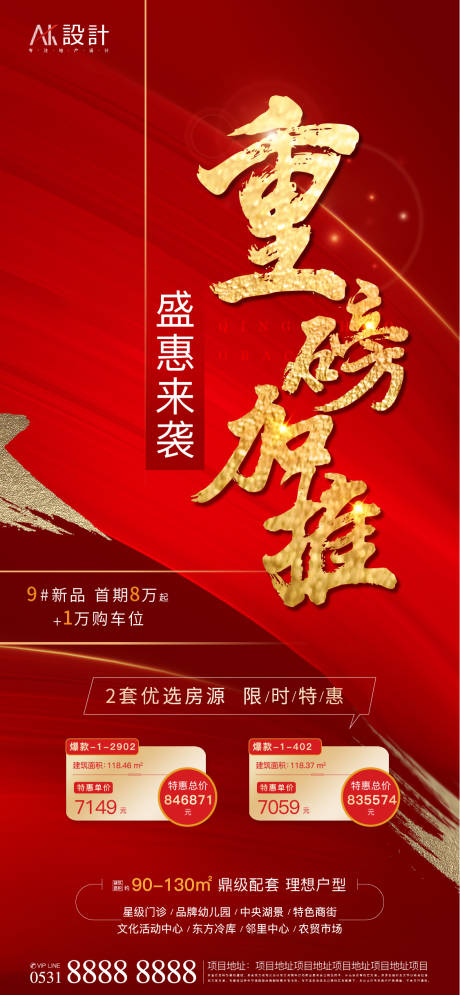 源文件下载【享设计】搜索编号：92250006485464258【地产特价房热销海报】