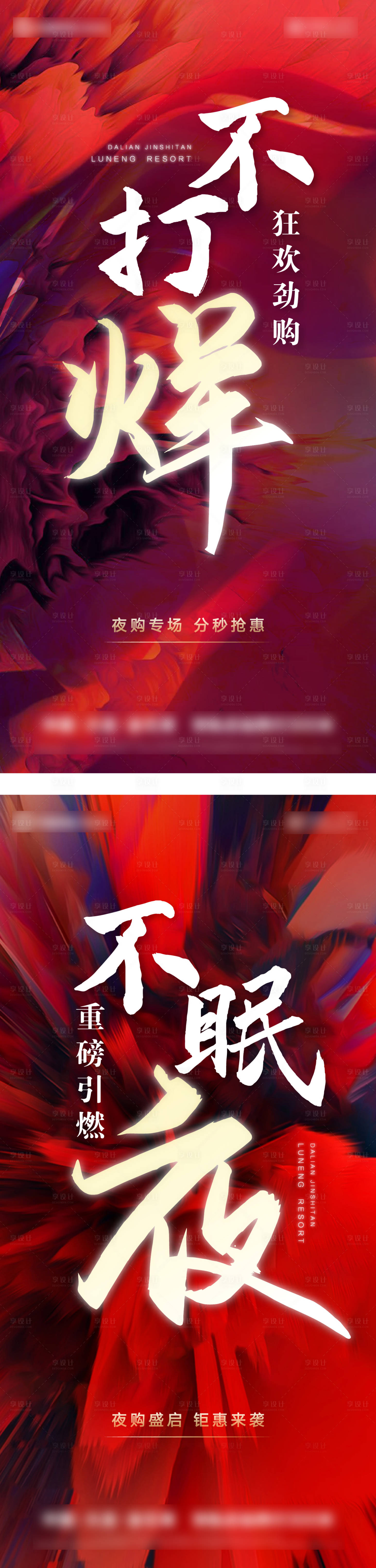 源文件下载【享设计】搜索编号：34370006488588223【地产不打烊系列海报】
