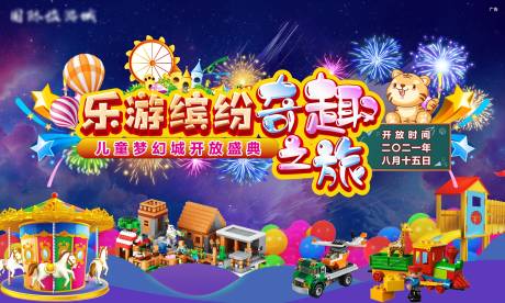 源文件下载【儿童梦幻城开放盛典】编号：15870006380505520