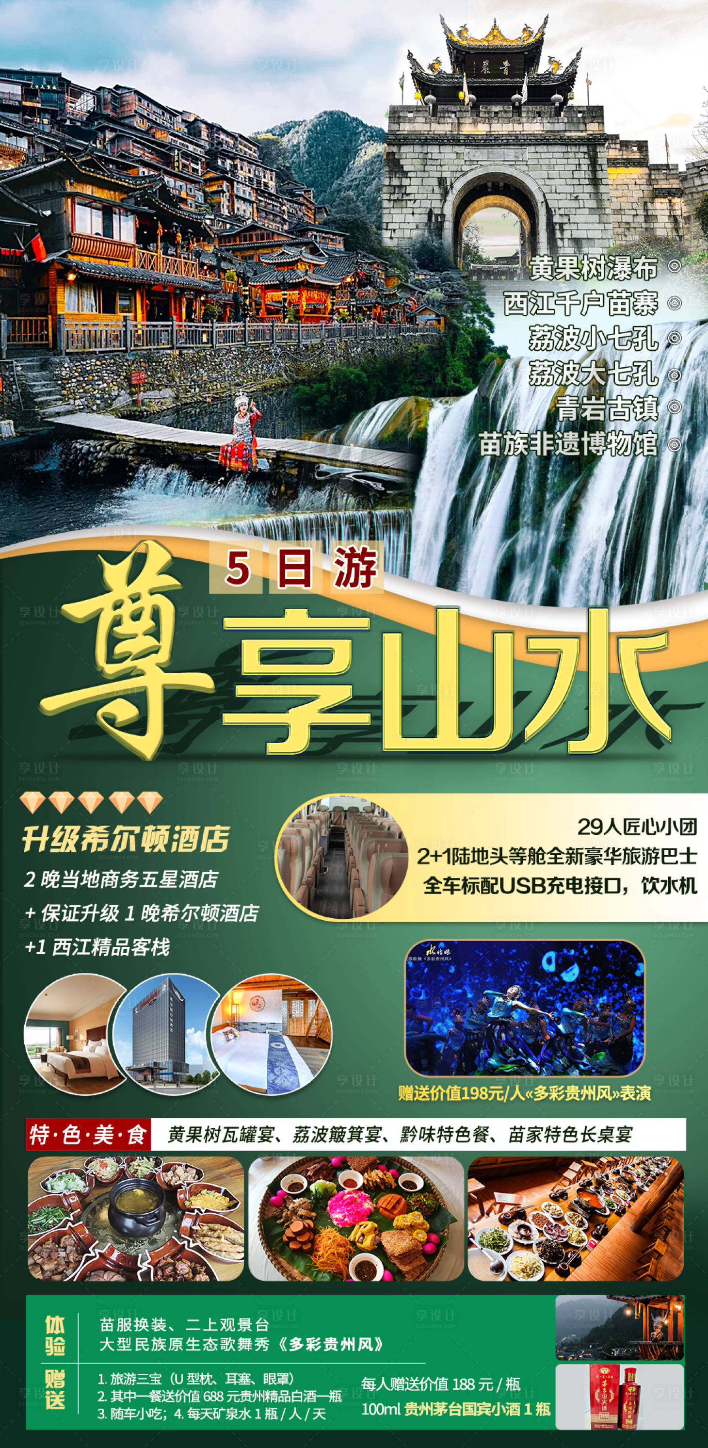 源文件下載【享設計】搜索編號：79920006461821718【貴州旅游海報】