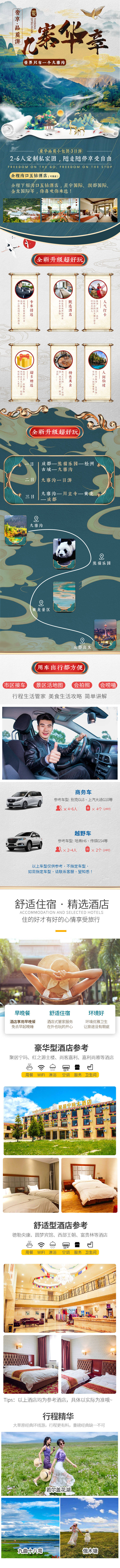 源文件下载【九寨定制团中国风详情页】编号：27790006289941866