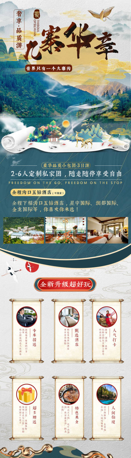 源文件下载【九寨定制团中国风详情页】编号：27790006289941866