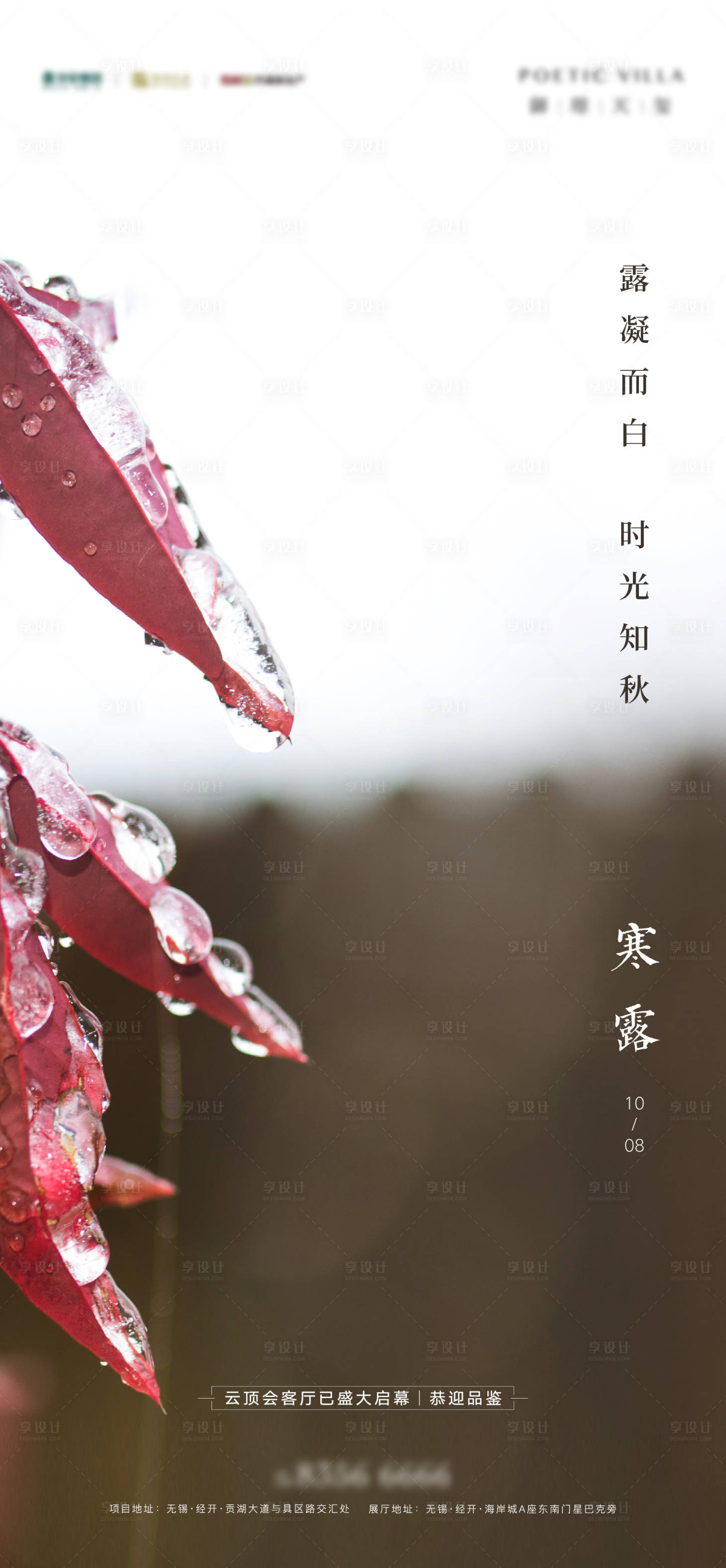 源文件下載【享設計】搜索編號：12050006685128237【寒露節氣海報】