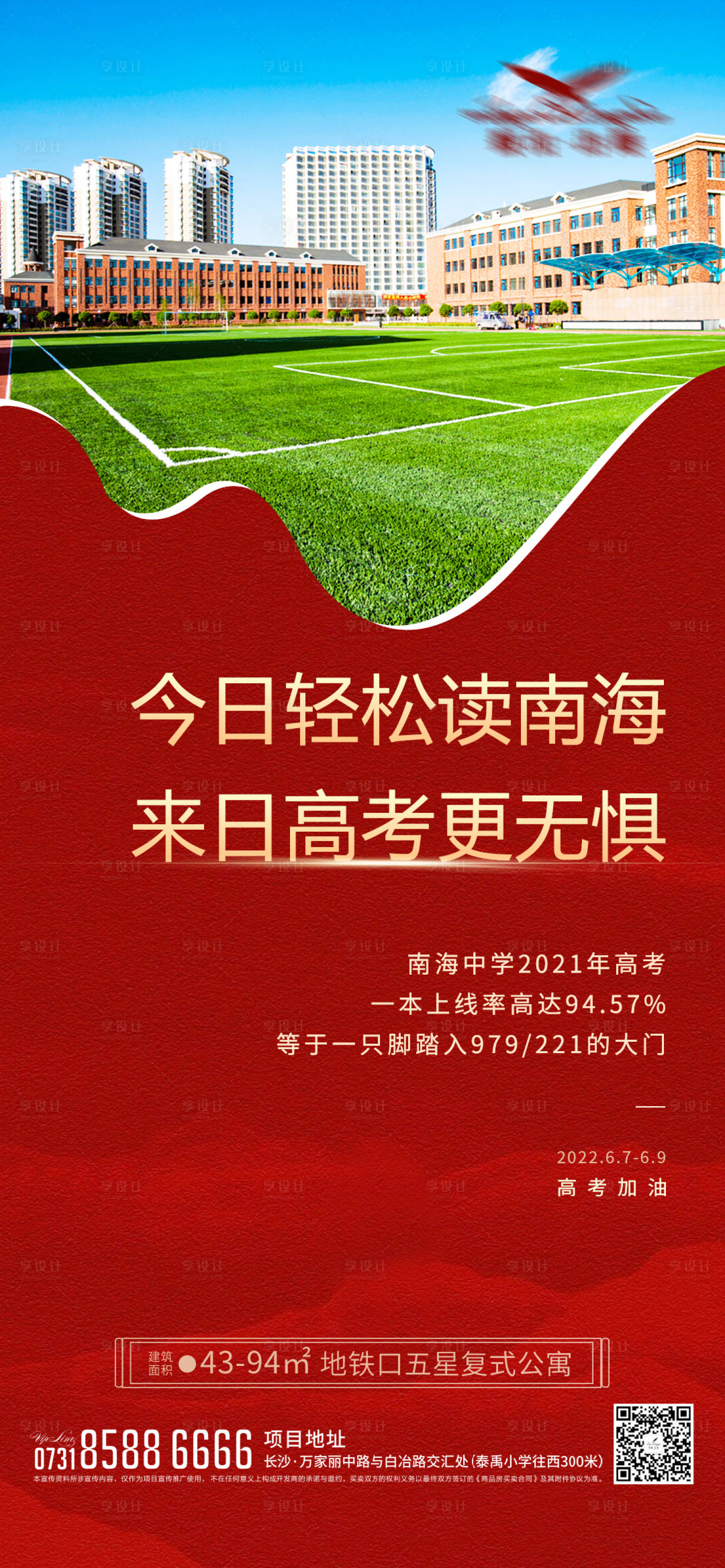源文件下載【房地產高考活動海報】編號：67510006463848707