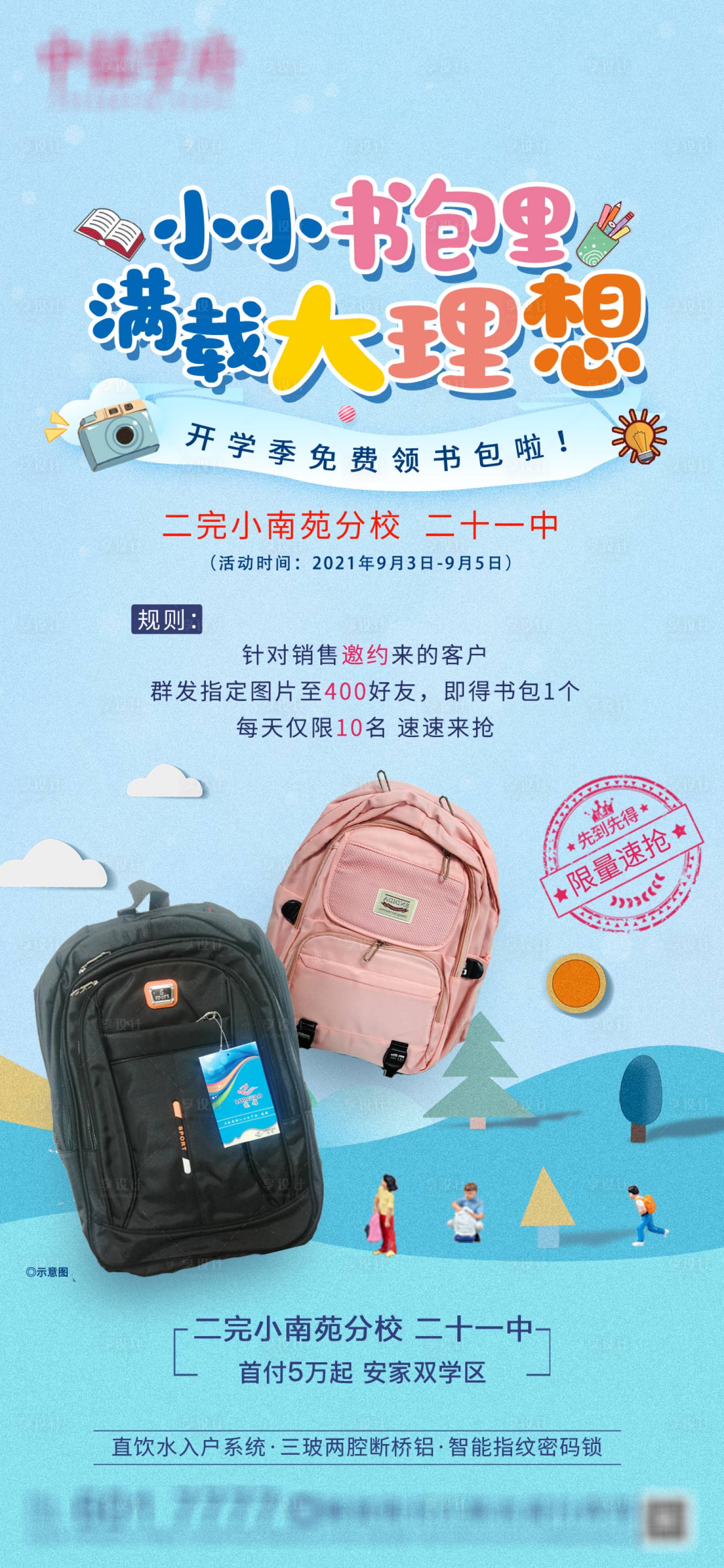 源文件下载【地产开学活动送书包海报】编号：27050006522525612