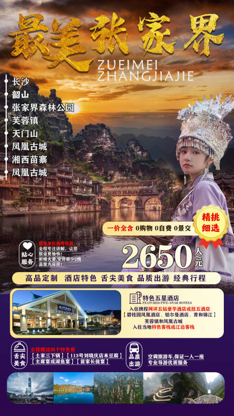 源文件下載【享設(shè)計】搜索編號：63310006403774907【張家界海報】