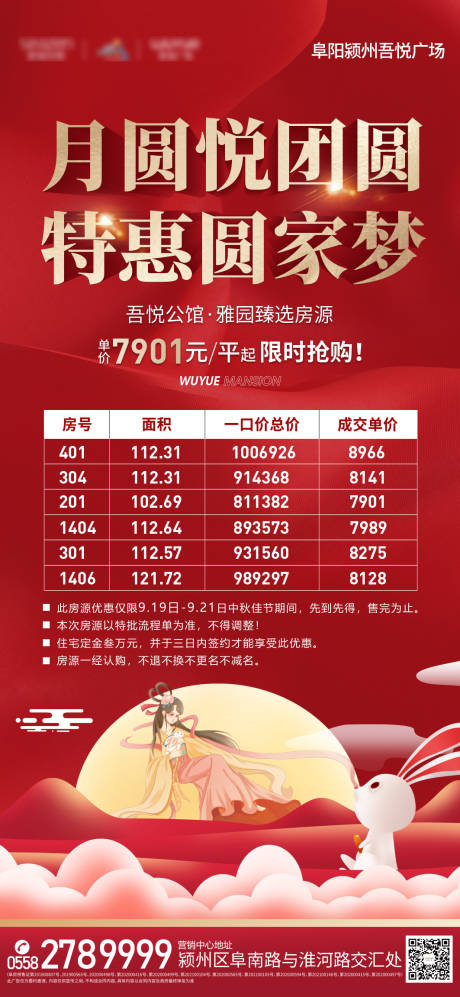 源文件下载【中秋特价房刷屏海报】编号：61440006522543550