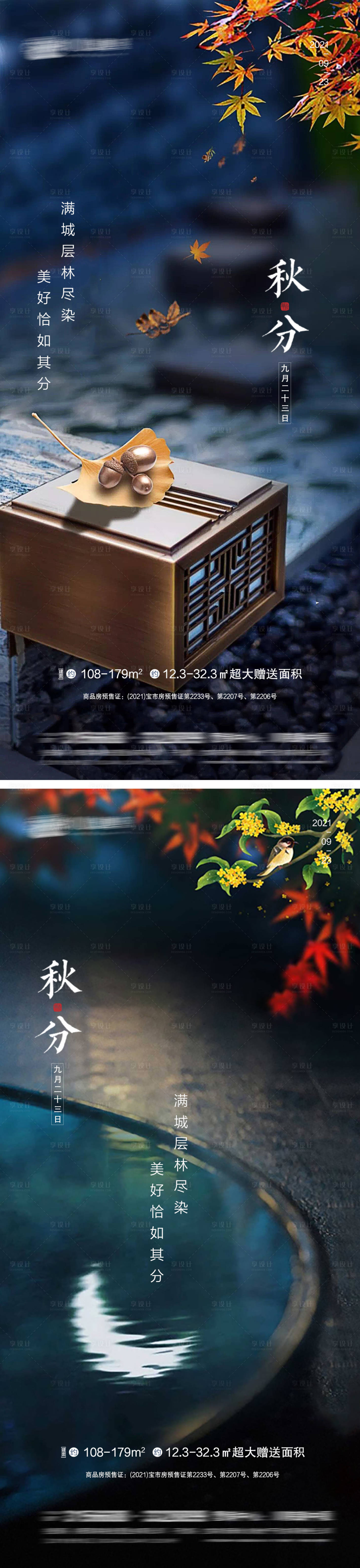 源文件下载【享设计】搜索编号：98060006460163757【秋分】