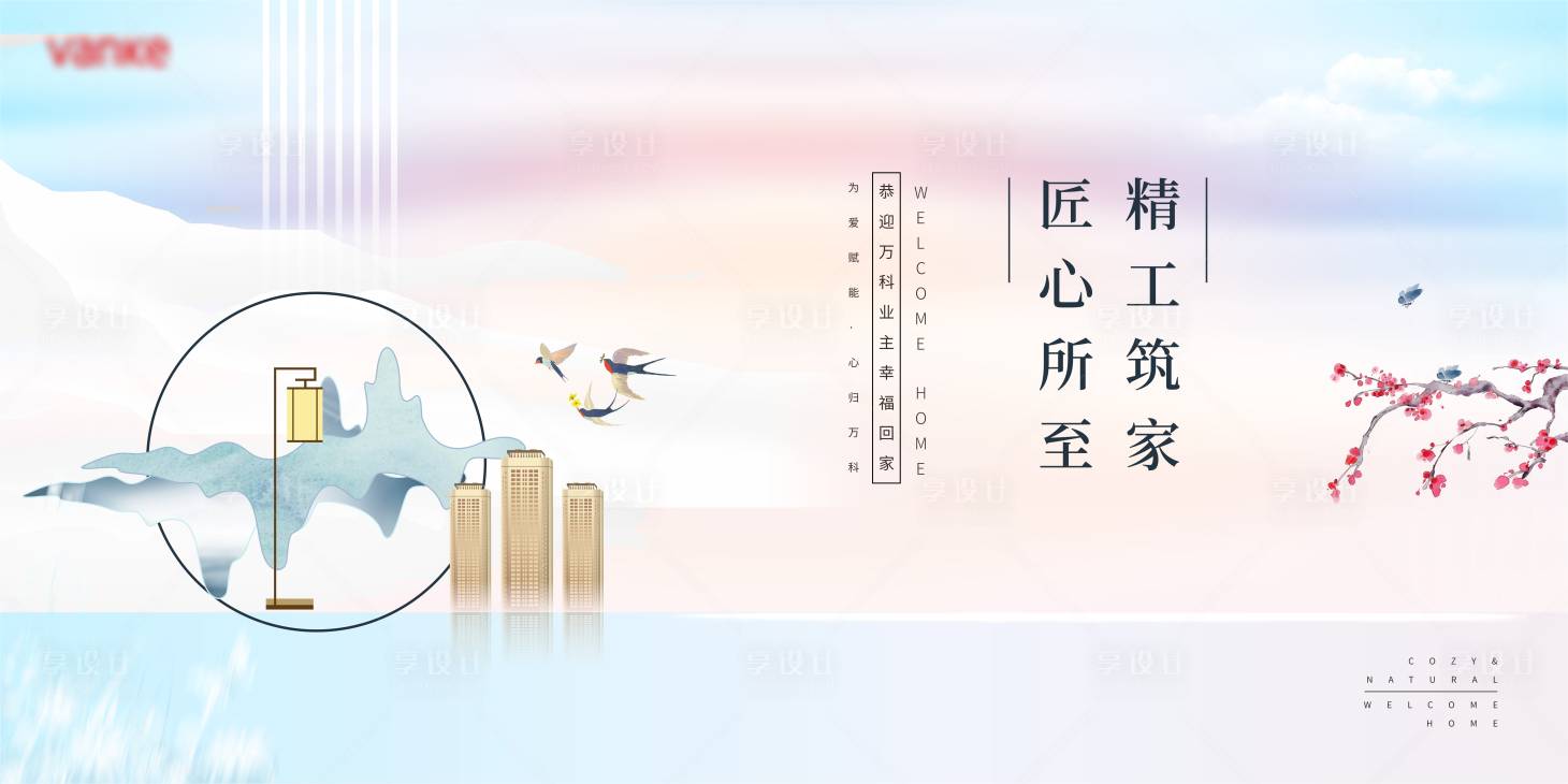 源文件下載【享設計】搜索編號：17680006656203073【房地產中式暖色溫馨交付背景板】