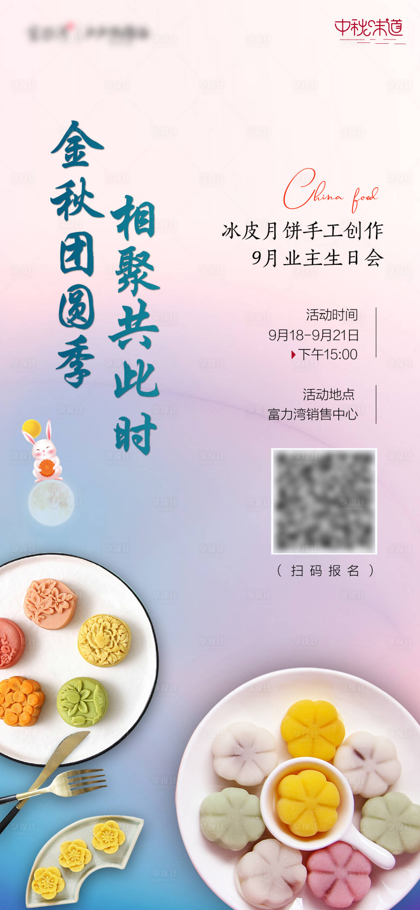 源文件下載【享設計】搜索編號：89630006461558911【中秋月餅diy活動海報】
