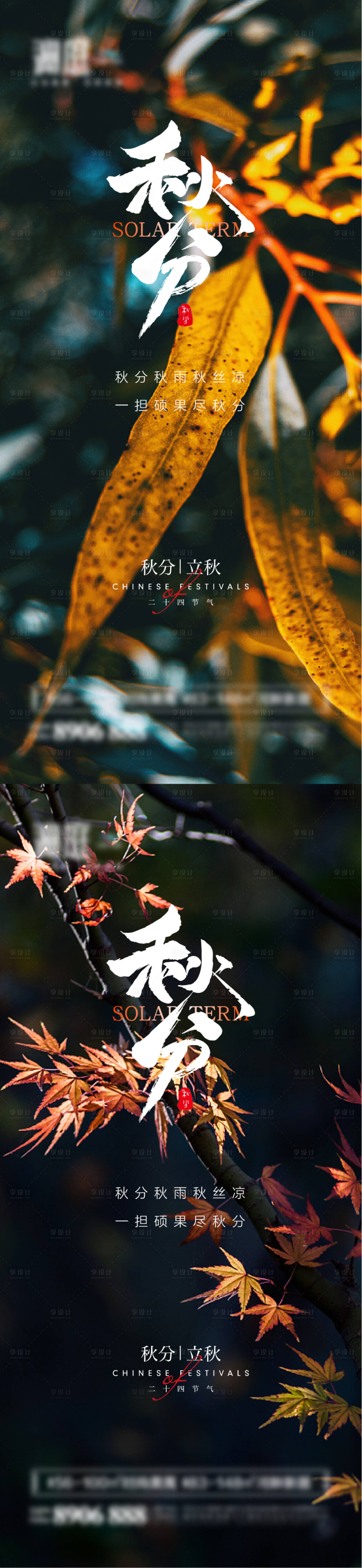 源文件下載【享設(shè)計(jì)】搜索編號(hào)：74280006333002158【秋分立秋節(jié)氣海報(bào)】