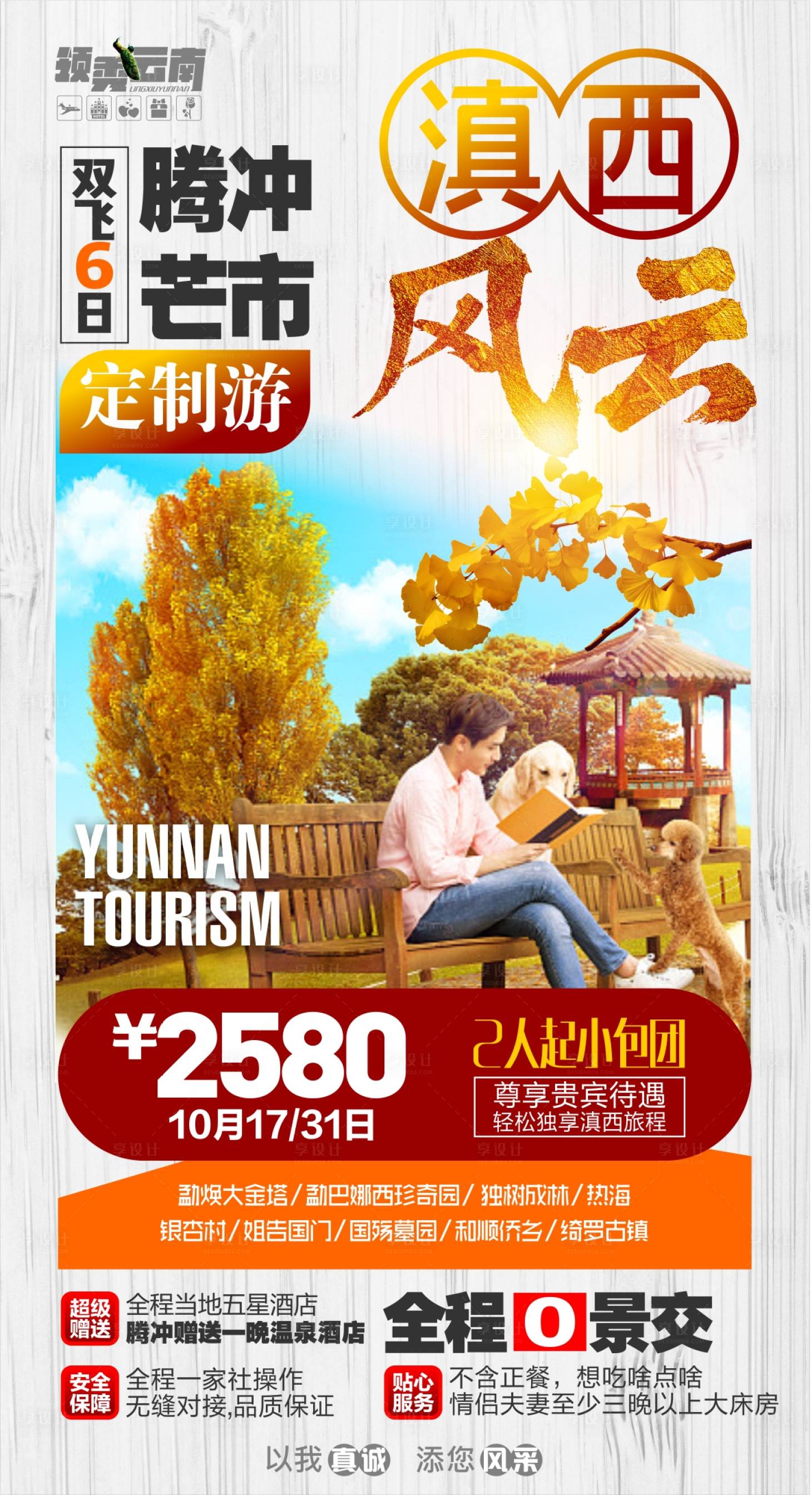 源文件下載【享設(shè)計】搜索編號：64100006492994362【滇西風(fēng)云旅游海報】