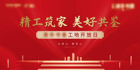 源文件下载【享设计】搜索编号：97850006471885089【地产工地开放红金背景板】