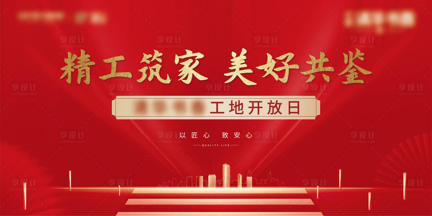 源文件下载【享设计】搜索编号：97850006471885089【地产工地开放红金背景板】