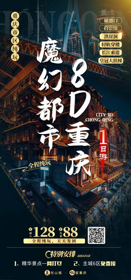源文件下载【魔幻都市重庆旅游海报】编号：68370006558746753