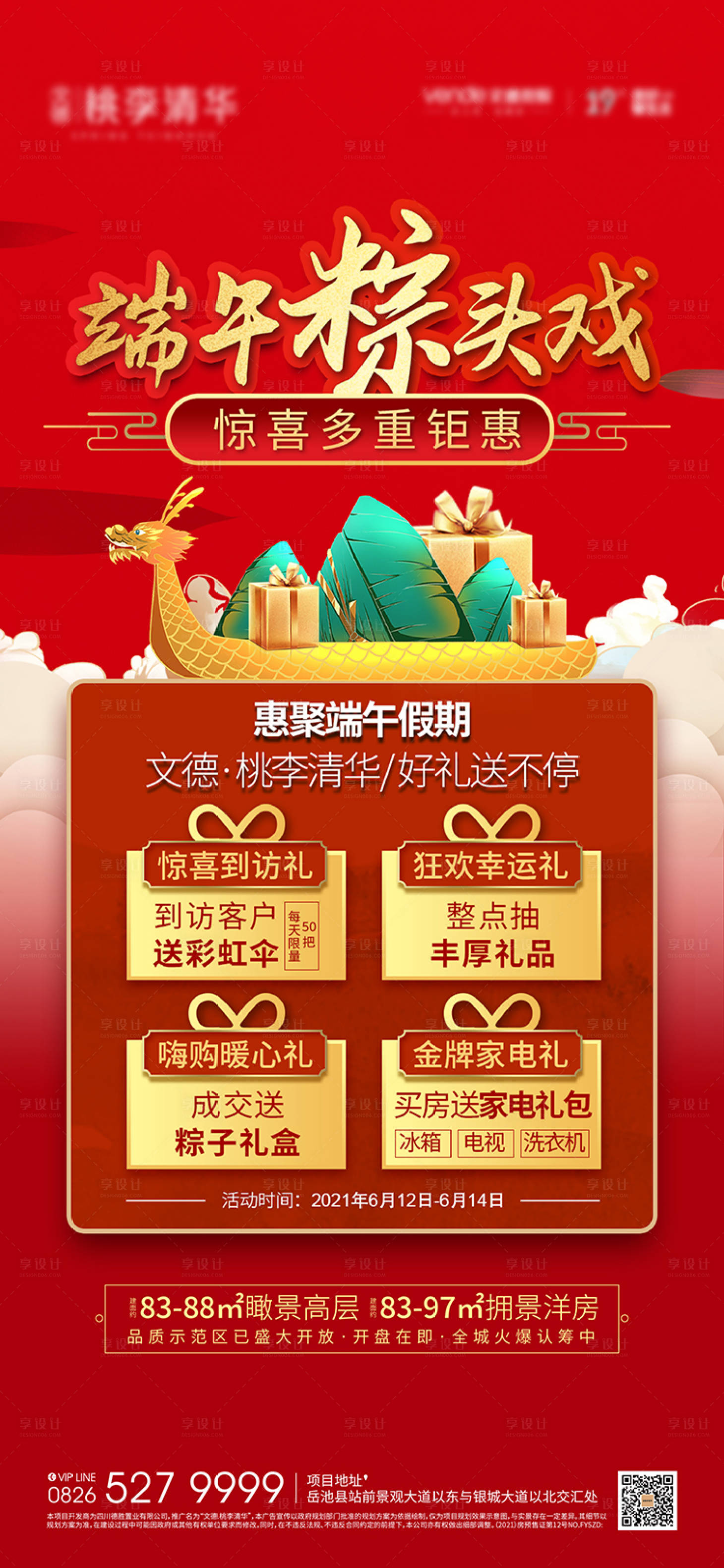 源文件下載【享設計】搜索編號：96290006287684803【地產端午節龍舟粽子活動單圖】