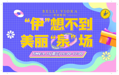 源文件下载【伊肤泉直播活动展板】编号：28230006412858202
