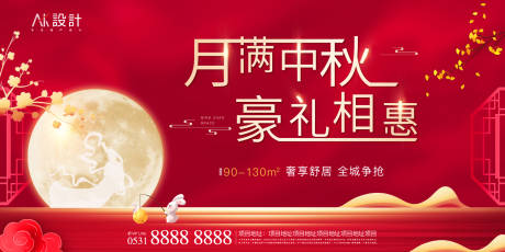 源文件下载【地产中秋豪礼活动背景板】编号：51280006521903479