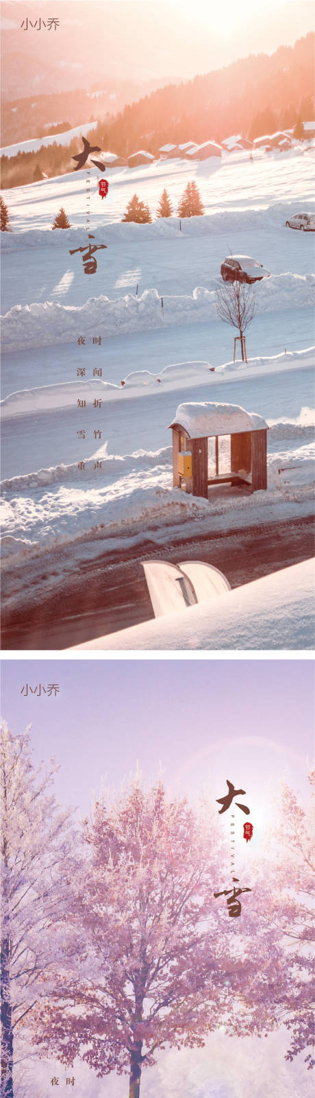 源文件下载【大雪系列海报】编号：16280006642657300