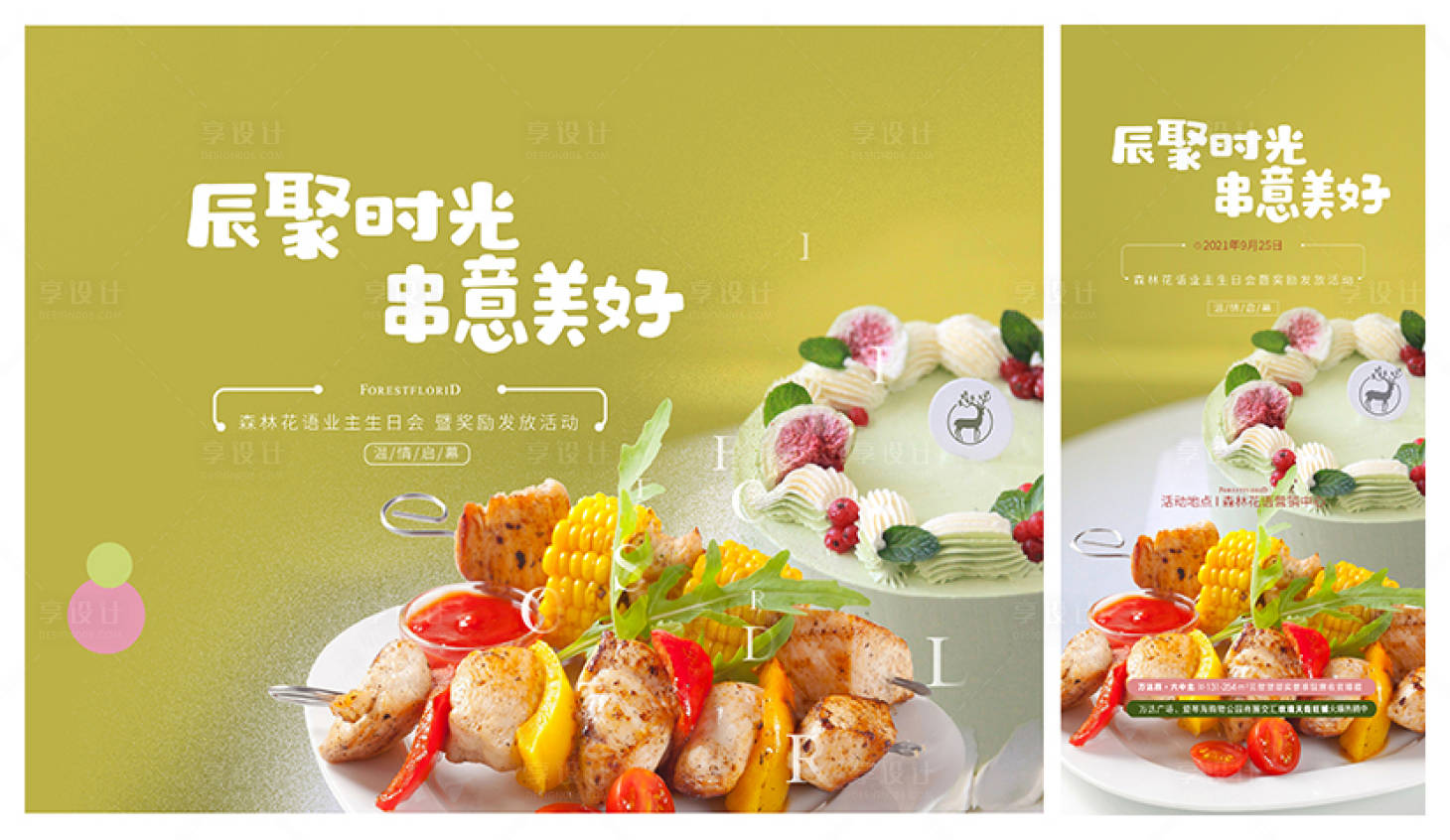 源文件下載【享設計】搜索編號：33150006582223498【業主生日會 暖場 展板和海報 】