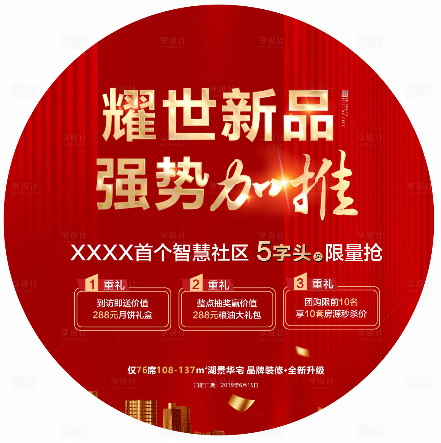 源文件下載【享設計】搜索編號：86220006604739819【地產紅金加推地貼】