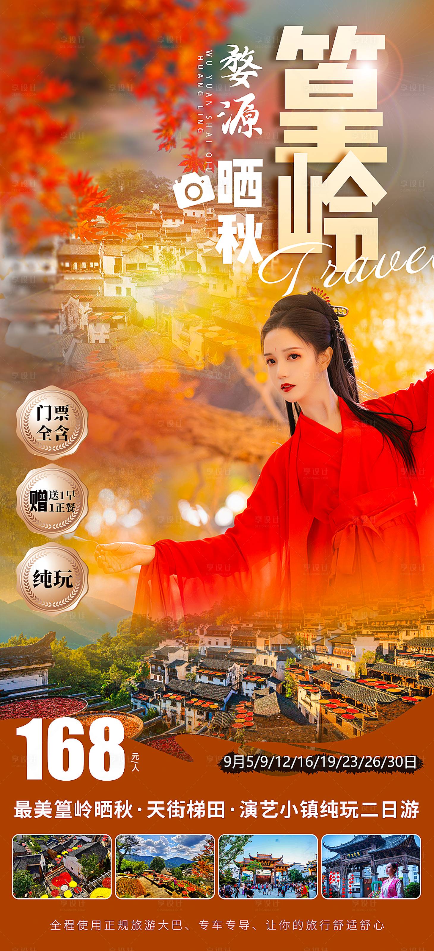 源文件下载【婺源篁岭晒秋】编号：60920006485617894