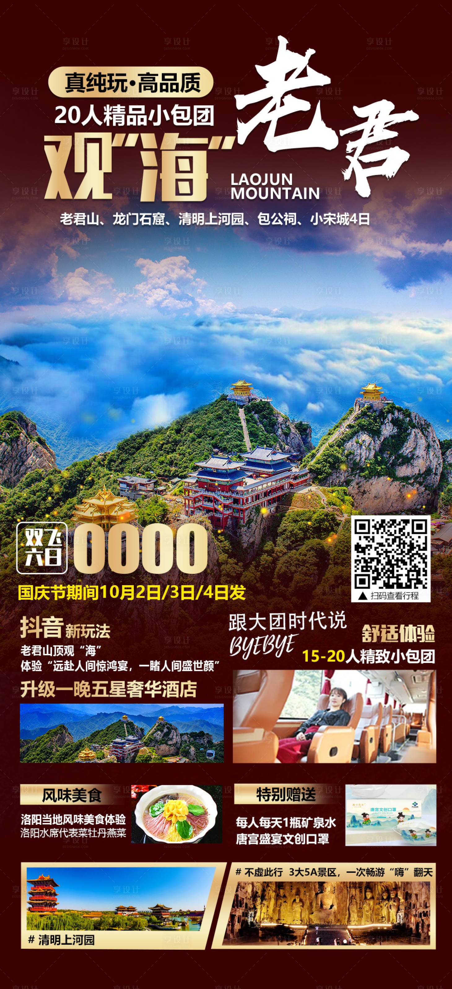 源文件下載【享設計】搜索編號：56940006405056784【老君觀海旅游海報】