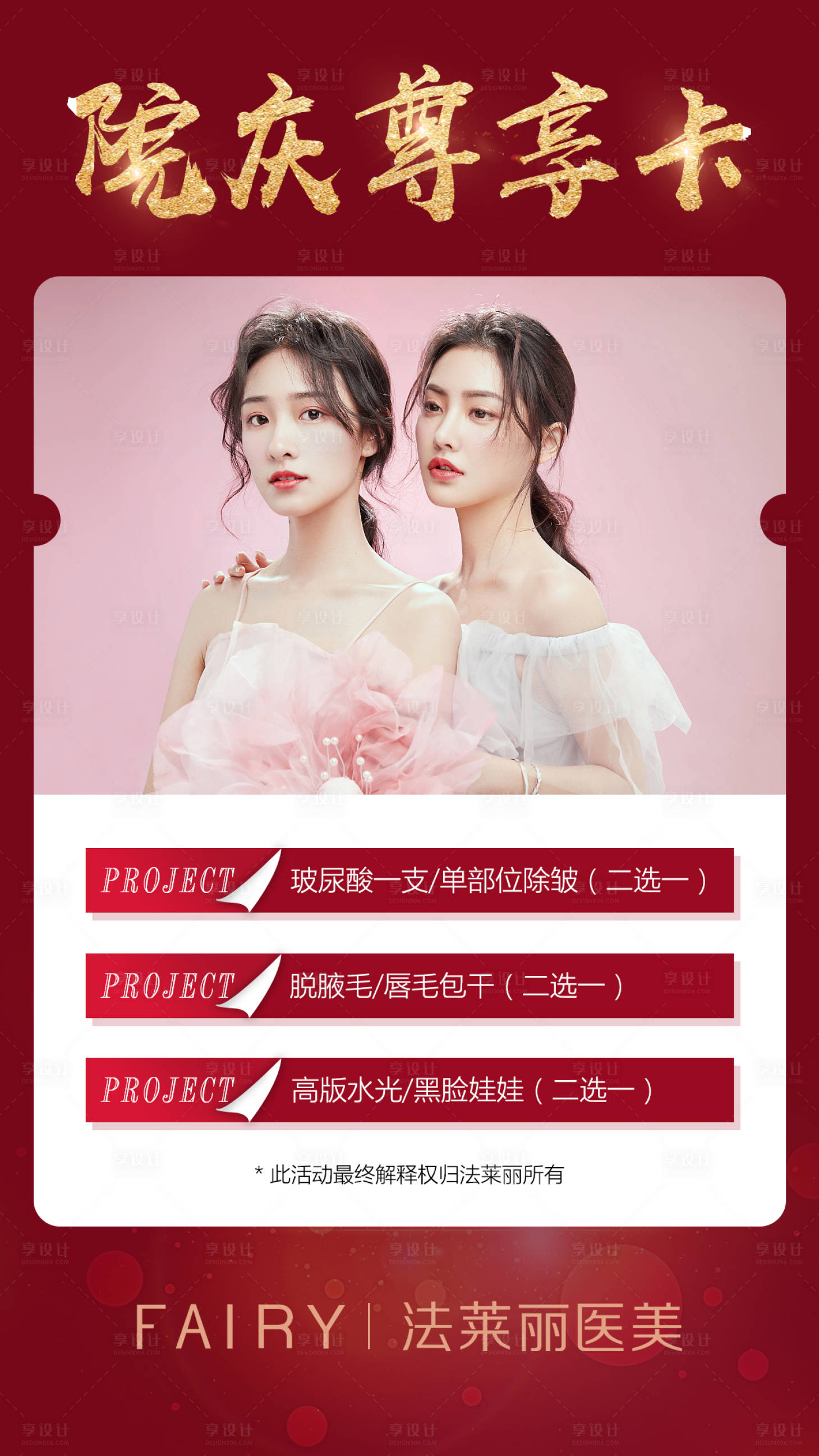 源文件下載【醫美整形院慶卡海報】編號：84170006307928583